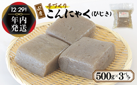 [年内発送] 国産 手作りこんにゃく(ひじき)500g×3P あく抜き不要 刺身可