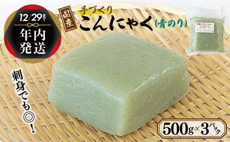 [年内発送] 国産 手作りこんにゃく(青のり)500g×3P あく抜き不要 刺身可