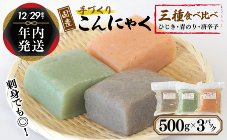 [年内発送] 国産 手作りこんにゃく 3種食べ比べセット 500g×3P あく抜き不要 刺身可