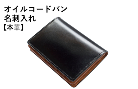 オイルコードバン名刺入れ ブラック