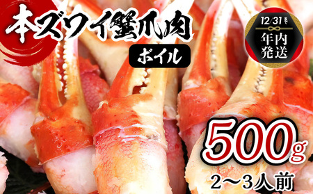 [年内発送]ボイル 本ズワイ蟹 爪肉 500g カット済み(2-3人前)