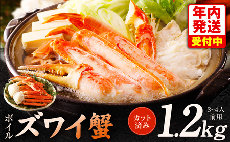 【年内発送】ボイルズワイ蟹 1.2kg カット済み（3-4人前）