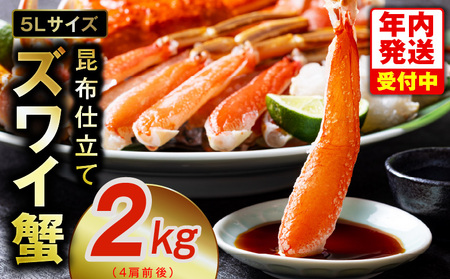 [年内発送]生ずわい蟹 2kg 5Lサイズ 4肩前後 昆布仕立て