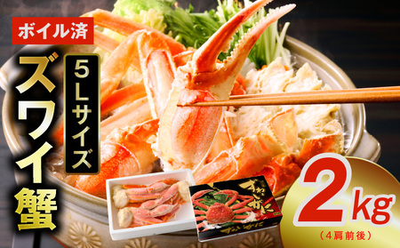 [年内発送]ずわい蟹 2kg ボイル済み[特大5Lサイズ 4肩前後 昆布仕立て カニ かに 蟹 ズワイ蟹 ズワイカニ 海鮮 魚介 数量限定]