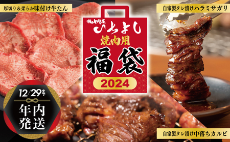 [年内発送]焼肉問屋いちよし 店主厳選 人気焼肉 福袋(牛たん/ハラミ/中落カルビ)