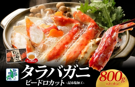 【北国からの贈り物】ボイル済ですぐ食べられる！タラバガニビードロカット800g 約3～4人前 昆布塩加工