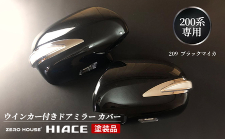 [スピード発送]ハイエース ウインカー付きドアミラー カバー 塗装品 209 ブラックマイカ 車検対応