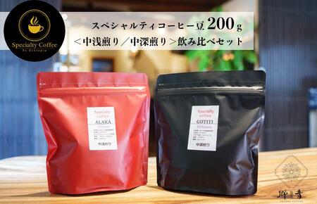 スペシャルティコーヒー焙煎豆 200g×2種類(中浅煎り/中深煎り) 飲み比べ セット