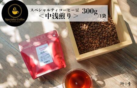 スペシャルティコーヒー焙煎豆 中浅煎り 300g