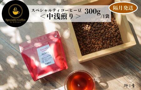 スペシャルティコーヒー焙煎豆 中浅煎り 300g 定期便 全6回[2か月に1回配送コース]