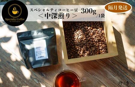 スペシャルティコーヒー焙煎豆 中深煎り 300g 定期便 全6回[2か月に1回配送コース]