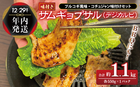 [年内発送]サムギョプサル 約1.1kg(550g×2P) プルコギ風味とコチュジャン味付け 食べ比べセット 焼肉 BBQ デジカルビ