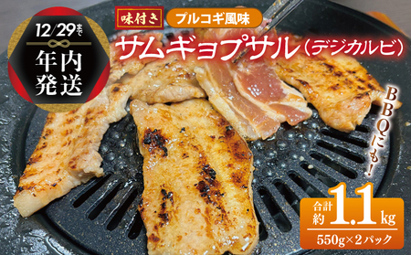 [年内発送]サムギョプサル 約1.1kg(550g×2P)プルコギ風味 焼肉 BBQ デジカルビ