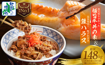 [黒毛和牛]で作った極旨牛丼の素(160g×3袋)&訳あり 鮭ハラス 200g×5P 小分け 鮭 昆布塩加工 はしっこ サーモン 大トロ 腹ヒレ肉 北国からの贈り物