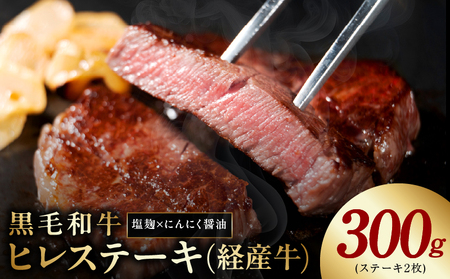 黒毛和牛ヒレステーキ 2枚 塩麹×にんにく醤油 合計 300g 牛肉 経産牛