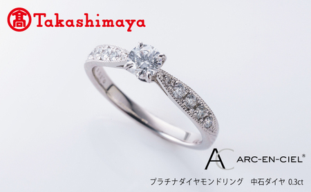 [高島屋選定品]プラチナダイヤモンド リング[ARC-EN-CIEL (アルカンシェル) 中石ダイヤ 0.3ct D IF 3EX (GIA)]