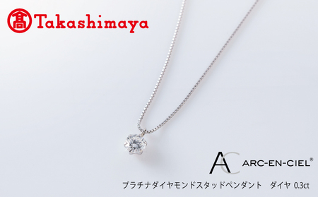 [高島屋選定品]プラチナダイヤモンド スタッドペンダント[ARC-EN-CIEL (アルカンシェル) ダイヤ 0.3ct D IF 3EX (GIA)]