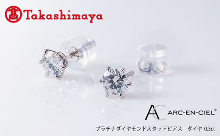 [高島屋選定品]プラチナダイヤモンド スタッドピアス[ARC-EN-CIEL (アルカンシェル) ダイヤ 0.3ct D IF 3EX (GIA)]