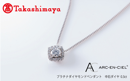 [高島屋選定品]プラチナダイヤモンド ペンダント[ARC-EN-CIEL (アルカンシェル) 中石ダイヤ 0.3ct D IF 3EX (GIA)]