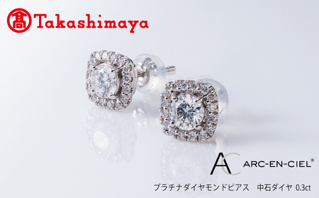 [高島屋選定品]プラチナダイヤモンド ピアス[ARC-EN-CIEL (アルカンシェル) 中石ダイヤ 0.3ct D IF 3EX (GIA)]