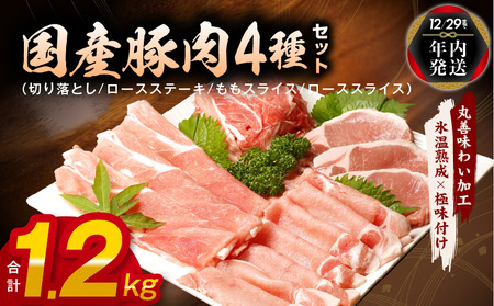 [年内発送]国産 豚肉 4種 総量 1.2kg 300g×4[氷温熟成×極味付け]