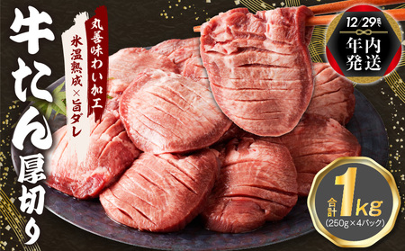 [年内発送]厚切り 牛たん 1kg 小分け 250g×4P 焼肉用 訳あり サイズ不揃い[氷温熟成×旨ダレ]