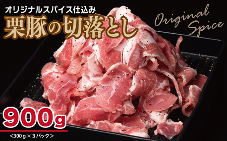 オリジナルスパイス仕込み 栗豚の切り落とし肉 900g(300g×3パック)