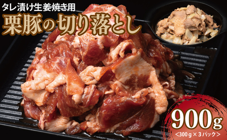 タレ漬け生姜焼き用 栗豚の切り落とし肉 900g(300g×3パック)