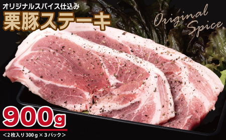 オリジナルスパイス仕込み 栗豚ステーキ 900g(300g×3パック)