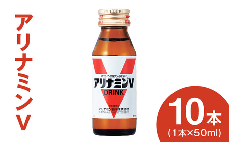 [スピード発送]アリナミンV 50ml×10本 栄養ドリンク アリナミン製薬 疲労回復[指定医薬部外品]