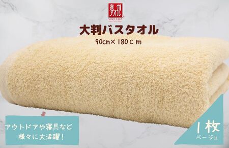 大判バスタオル 1枚 ベージュ