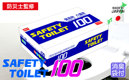 SAFETY TOILET 100 非常用 簡易トイレ 携帯トイレ 防災 日本製