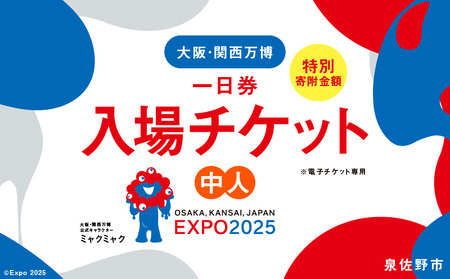 【早割1日券】2025年日本国際博覧会 大阪・関西万博 入場チケット（中人1名分）【EXPO 2025 大阪 関西 日本 万博 ばんぱく 夢洲 早期購入割引 前売り 期間限定】