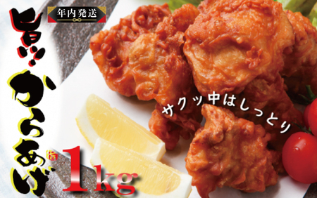 [年内発送]さのうまみ鶏 からあげ むね肉1kg 日本料理屋のお惣菜