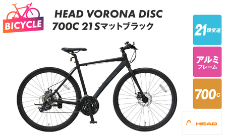 HEAD VORONA DISC 700C 21S マットブラック[自転車 完全組立 アウトドア 通勤 通学 先行予約]