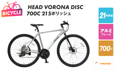 HEAD VORONA DISC 700C 21S ポリッシュ[自転車 完全組立 アウトドア 通勤 通学 先行予約]