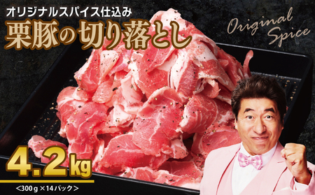 栗豚の切り落とし肉 オリジナルスパイス仕込み 4.2kg[小分け 300g×14P 豚肉 焼くだけ]
