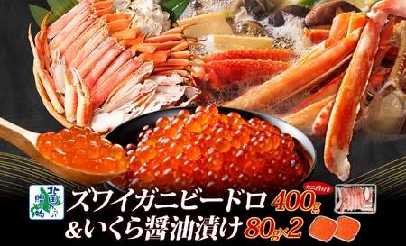 昆布塩加工 ボイルズワイ蟹 ビードロカット 400g前後 約2人前&いくら醤油漬け 80g×2パック 人気の食べ比べセット