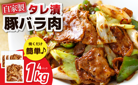 国産 豚バラ肉 自家製タレ漬 1kg(250g×4パック) 小分け 時短 焼くだけ 簡単