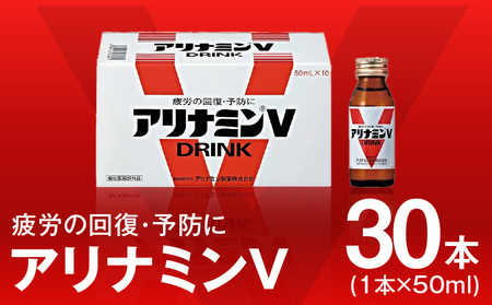 アリナミンV 50ml×30本【栄養ドリンク アリナミン製薬 疲労回復 指定医薬部外品 アリナミン製薬】