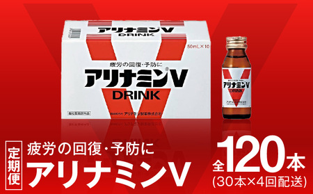 アリナミンV 定期便 30本×全4回【50mL 栄養ドリンク アリナミン製薬 疲労回復 指定医薬部外品 アリナミン製薬 毎月配送】