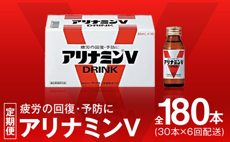 アリナミンV 定期便 30本×全6回【50mL 栄養ドリンク アリナミン製薬 疲労回復 指定医薬部外品 アリナミン製薬 毎月配送】
