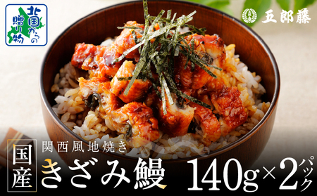 老舗五郎藤 国産 きざみ鰻 140g×2P[うなぎ ウナギ 蒲焼き ご飯のお供 蒲焼き 数量限定 ひつまぶし 訳あり 北国からの贈り物]