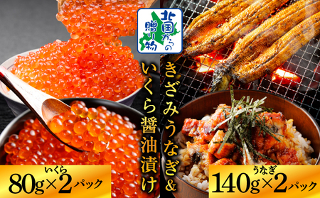 [ご飯のお供]五郎藤 国産 きざみ鰻 140g×2P & いくら 醤油漬け 80g×2P[食べ比べ 数量限定 丼 小分け 北国からの贈り物]