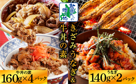 [ご飯のお供]五郎藤 国産 きざみ鰻 140g×2P &黒毛和牛 牛丼の素 160g×4P[人気 惣菜 食べ比べ 数量限定 丼 小分け 北国からの贈り物]