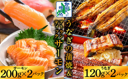 [食べ比べ]五郎藤 国産 有頭旨鰻 120g×2尾 & アトランティックサーモン 200g×2P[人気 食べ比べ 数量限定 丼 小分け 北国からの贈り物]