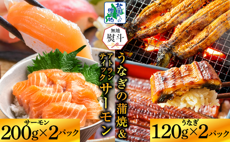 [無地熨斗]五郎藤 国産 有頭旨鰻 120g×2尾 & アトランティックサーモン 200g×2P[人気 食べ比べ 数量限定 丼 小分け 北国からの贈り物]