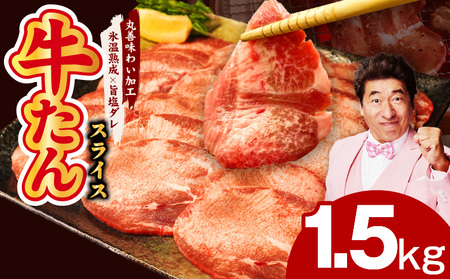 牛たん 1.5kg スライス 小分け 250g×6P【氷温熟成×旨塩ダレ】