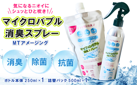 マイクロバブル消臭スプレー 「MTアメージング」ボトル本体250ml&詰替パック500ml 合計750ml