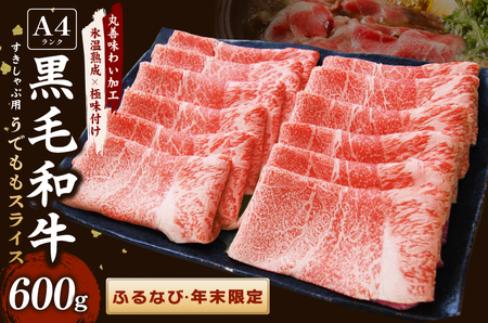 【ふるなび限定】A4ランク 黒毛和牛 すきしゃぶ用 600g【年末限定 ふるなび限定価格 氷温熟成×極味付け すき焼き しゃぶしゃぶ FN-Limited】